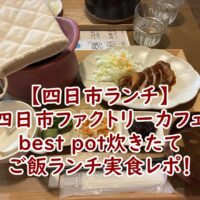 【四日市ランチ】中村製作所 オープン ファクトリー(四日市ファクトリーカフェ)でbest pot炊きたてご飯ランチを実食レポ！