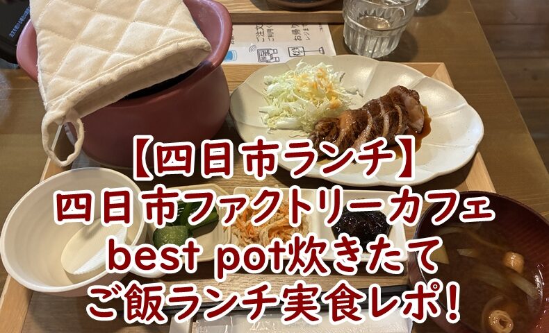 【四日市ランチ】中村製作所 オープン ファクトリー(四日市ファクトリーカフェ)でbest pot炊きたてご飯ランチを実食レポ！