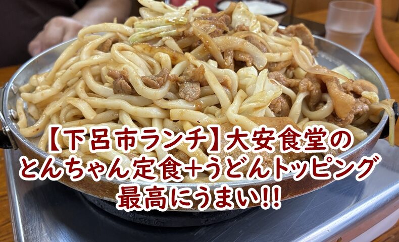 【下呂市ランチ】大衆食堂 大安のとんちゃん定食＋うどんトッピングをレポ！