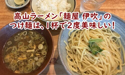 高山ラーメン「麺屋 伊吹」のつけ麺は、1杯で2度美味しい！感動の味変体験レポ